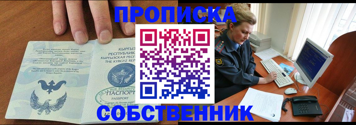 прописка в Сочи